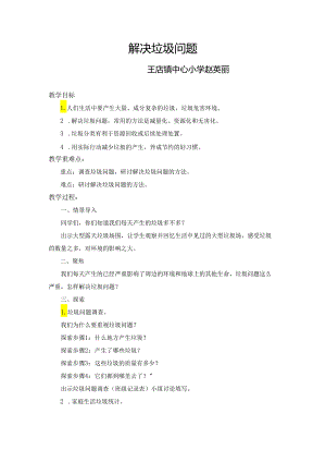 赵英丽教科版小学科学五年级下册《解决垃圾问题》教案.docx