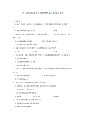 教科版五年级下册科学第四单元热综合训练.docx