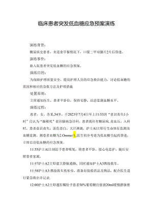 临床患者突发低血糖应急预案演练.docx