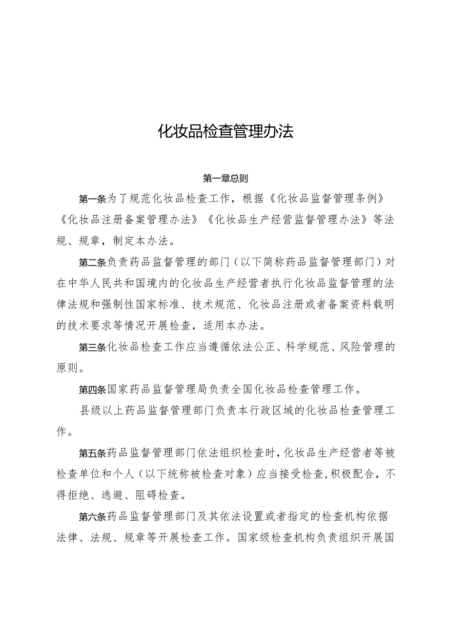 化妆品检查管理办法2024.docx_第1页