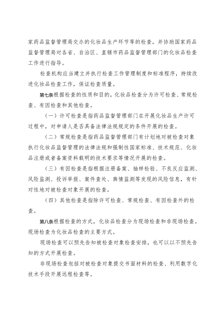 化妆品检查管理办法2024.docx_第2页