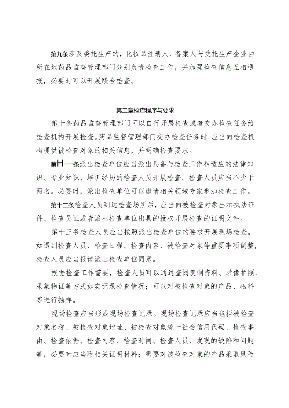化妆品检查管理办法2024.docx_第3页