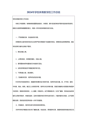 2024年学校体育教学的工作总结.docx