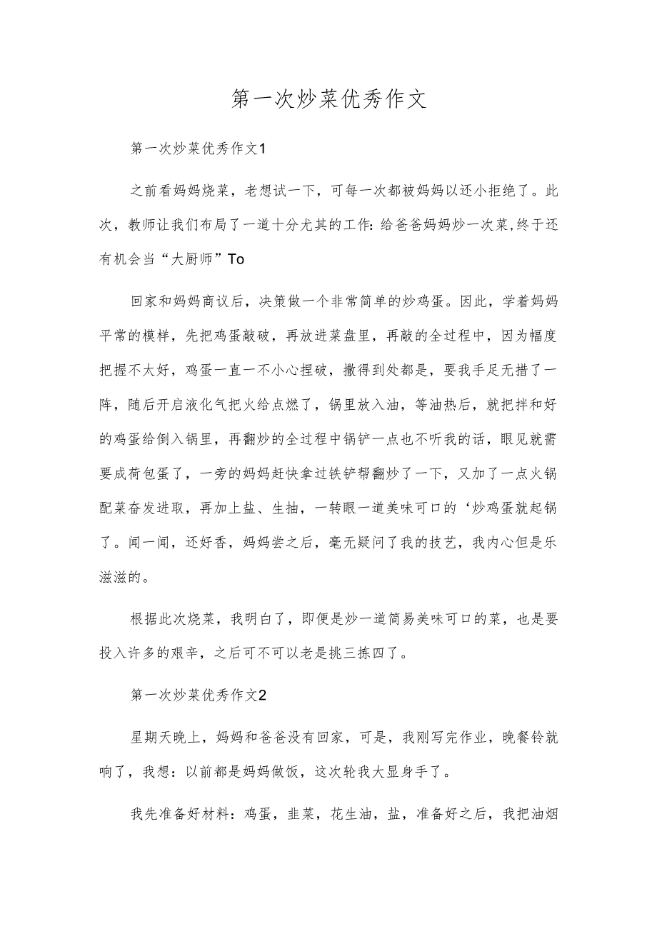 第一次炒菜优秀作文.docx_第1页