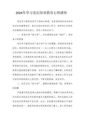 2024年民警学习党纪教育心得感悟 （汇编8份）.docx