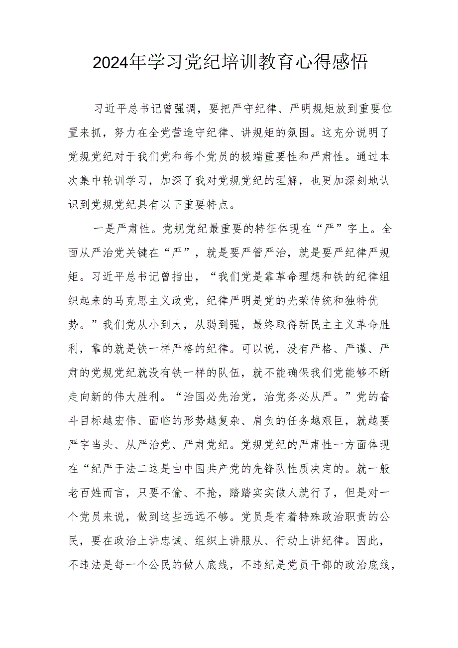2024年民警学习党纪教育心得感悟 (汇编8份).docx_第3页