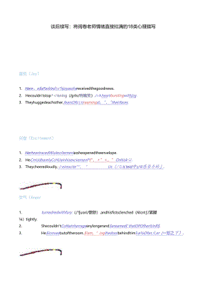 读后续写：将阅卷老师情绪直接拉满的18类心理描写.docx