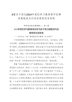 8篇关于深化2024年党纪学习教育使守纪律讲规矩成为行动自觉的发言材料.docx