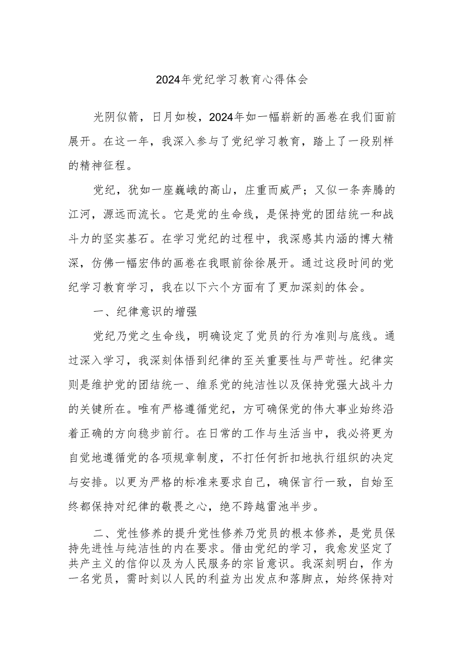 2024 年党纪学习教育心得体会.docx_第1页