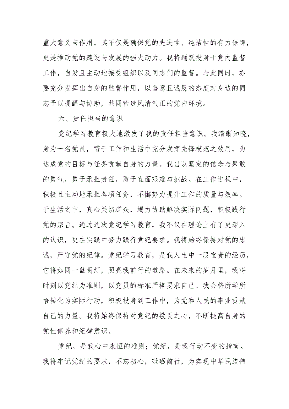 2024 年党纪学习教育心得体会.docx_第3页
