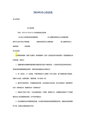 2024年关心的话语.docx