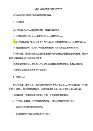 砂压碎值试验仪校验方法.docx