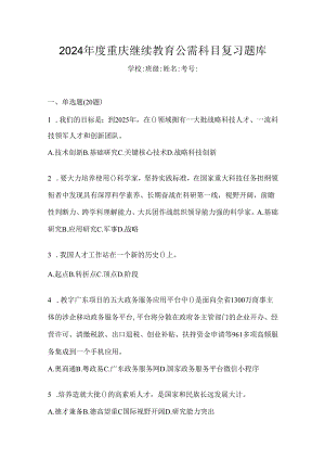 2024年度重庆继续教育公需科目复习题库.docx