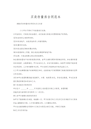 买卖存量房合同范本.docx