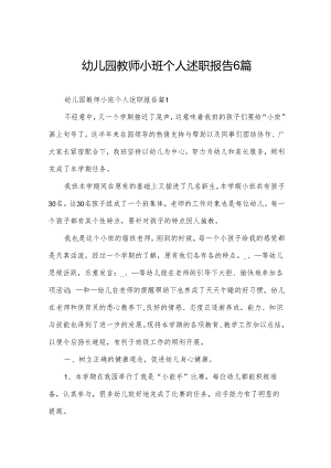 幼儿园教师小班个人述职报告6篇.docx
