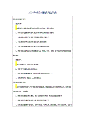 2024年项目材料员岗位职责.docx
