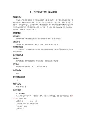 《一个数除以小数》精品教案.docx