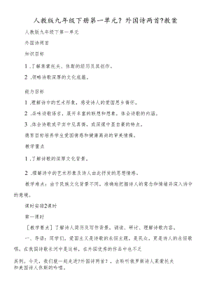 人教版九年级下册第一单元《外国诗两首》教案.docx