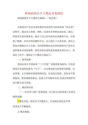 林场副场长个人整改方案2021.docx