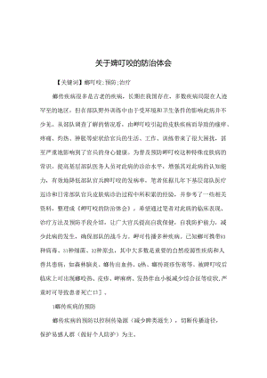 关于蜱叮咬的防治体会.docx