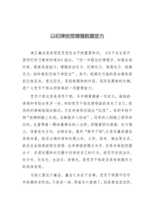 学习时报：以纪律自觉增强抵腐定力.docx