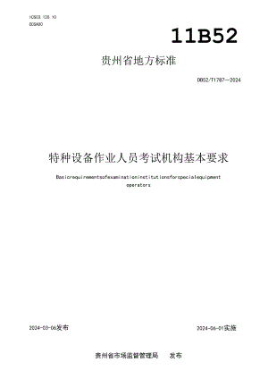 DB52_T 1787-2024 特种设备作业人员考试机构基本要求.docx