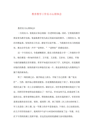 教育教学工作实习心得体会.docx