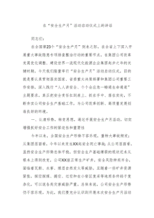 在“安全生产月”活动启动仪式上的讲话.docx
