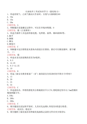 石油钻井工考试知识学习（强化练习）.docx