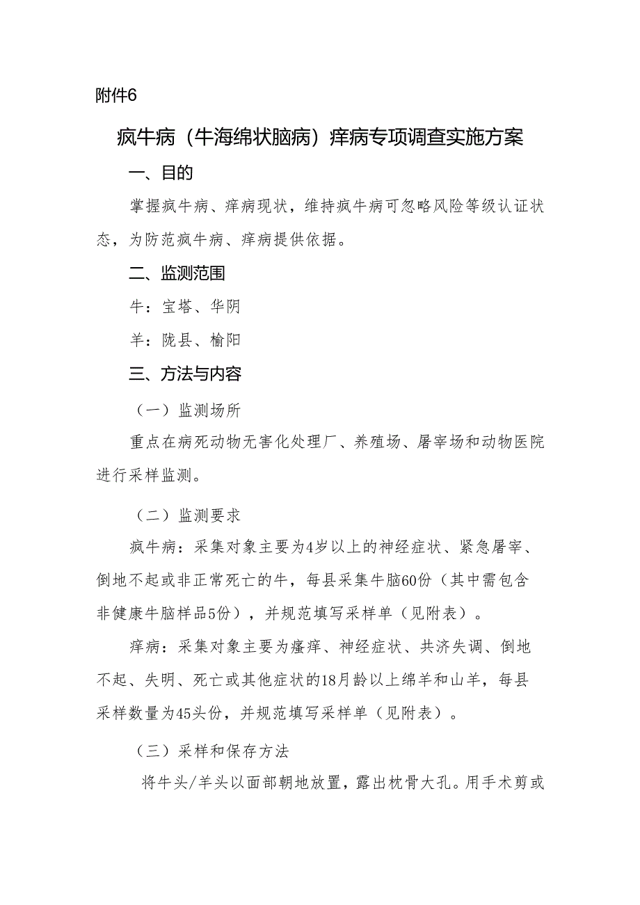 疯牛病（牛海绵状脑病）痒病专项调查实施方案.docx_第1页