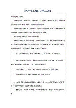 2024年再见你好心情说说短语.docx