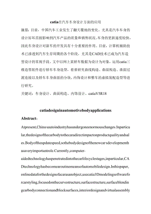 catia在汽车车身设计方面的应用分析研究 车辆工程专业.docx