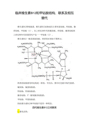 临床维生素B12和甲钴胺结构、联系及相互替代.docx