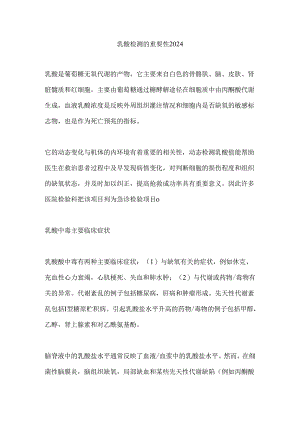 乳酸检测的重要性2024.docx