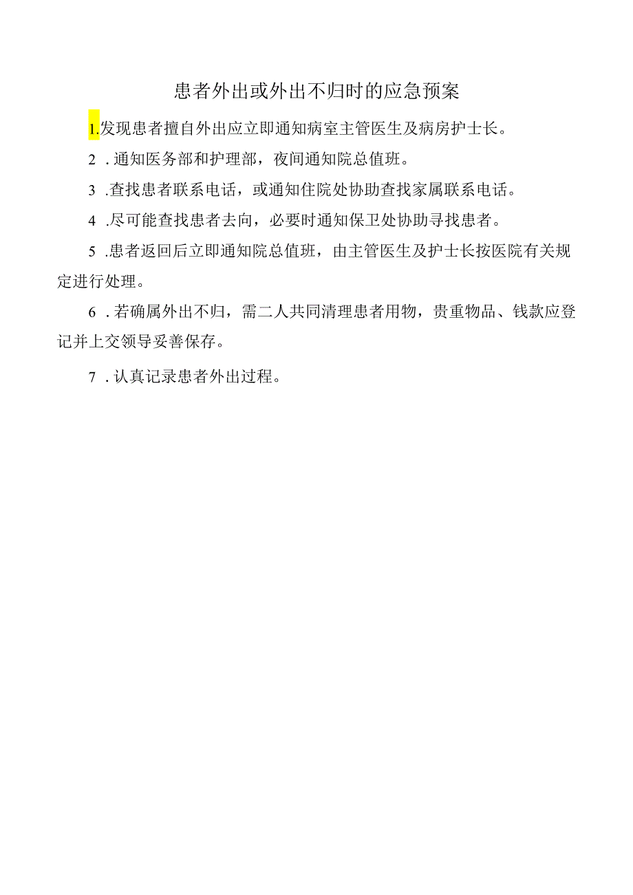 患者外出或外出不归时的应急预案.docx_第1页