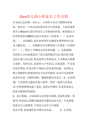 20xx幼儿园小班家长工作计划.docx