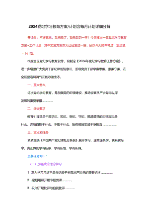 2024党纪学习教育方案计划含每月计划详细分解.docx
