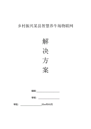 乡村振兴某县智慧养牛场物联网解决方案.docx