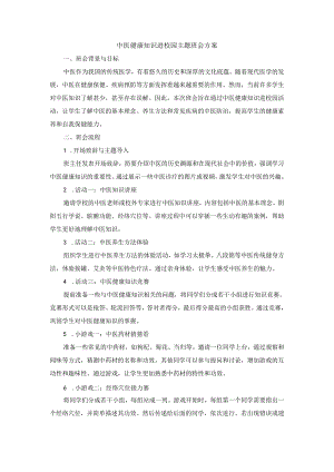 中医健康知识中医进校园主题班会方案.docx