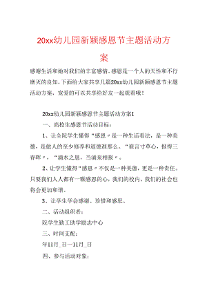 20xx幼儿园新颖感恩节主题活动方案.docx