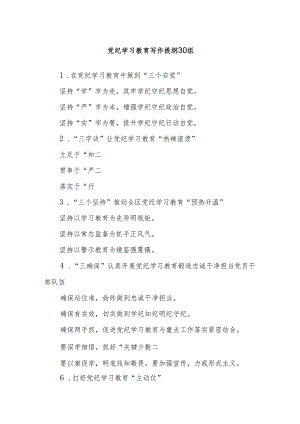 党纪学习教育写作提纲30组.docx