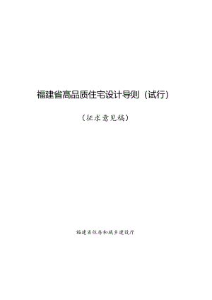 福建《高品质住宅设计导则（试行）》（征求意见稿）.docx