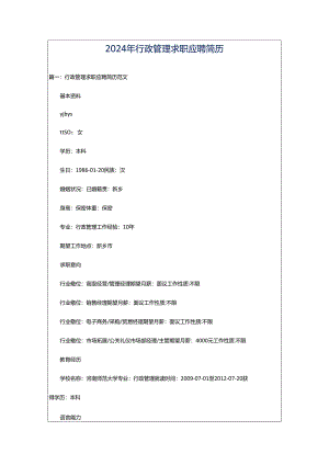 2024年行政管理求职应聘简历.docx