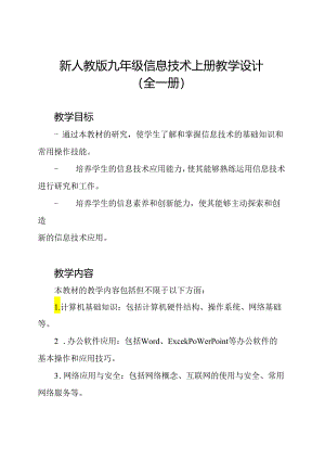 新人教版九年级信息技术上册教学设计(全一册).docx