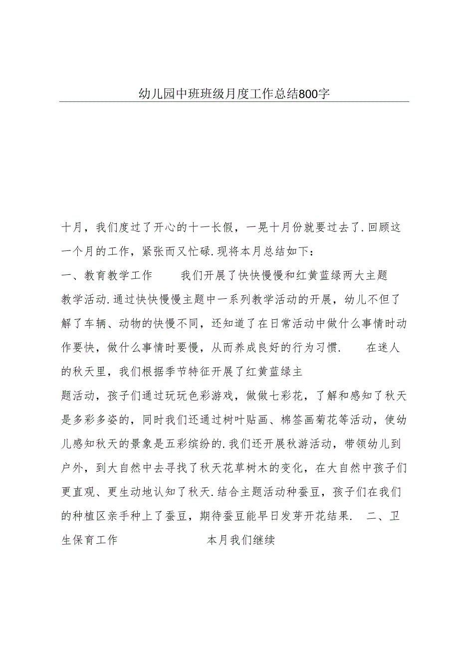幼儿园中班班级月度工作总结800字.docx_第1页