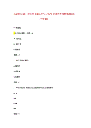 2024年河南开放大学《液压与气压传动》形成性考核参考试题库（含答案）.docx
