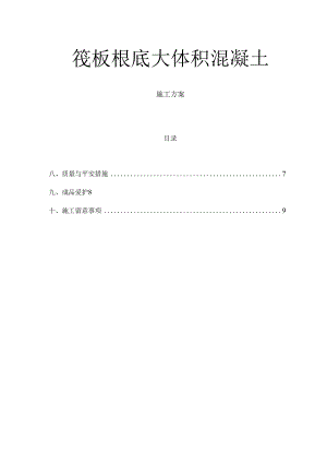 筏板基础混凝土施工方案审核后改.docx