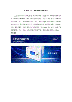 智易时代2022年度新品发布会顺利召开！.docx