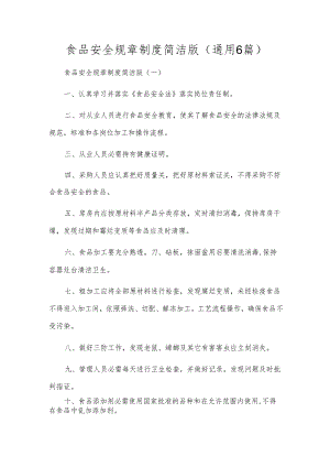 食品安全规章制度简洁版（通用6篇）.docx