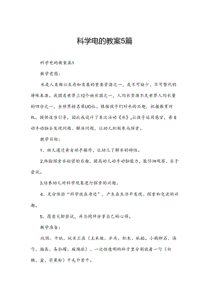 科学电的教案5篇.docx